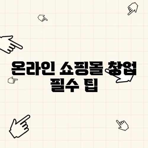 온라인 쇼핑몰 창업 필수 팁