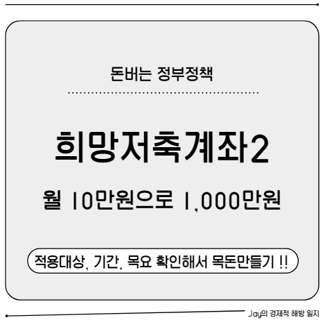희망저축계좌2, 월 10만원으로 1,000만원 받는 방법 총정리