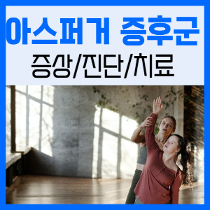 제목_아스퍼거 증후군 증상 및 자가 테스트 그리고 치료법