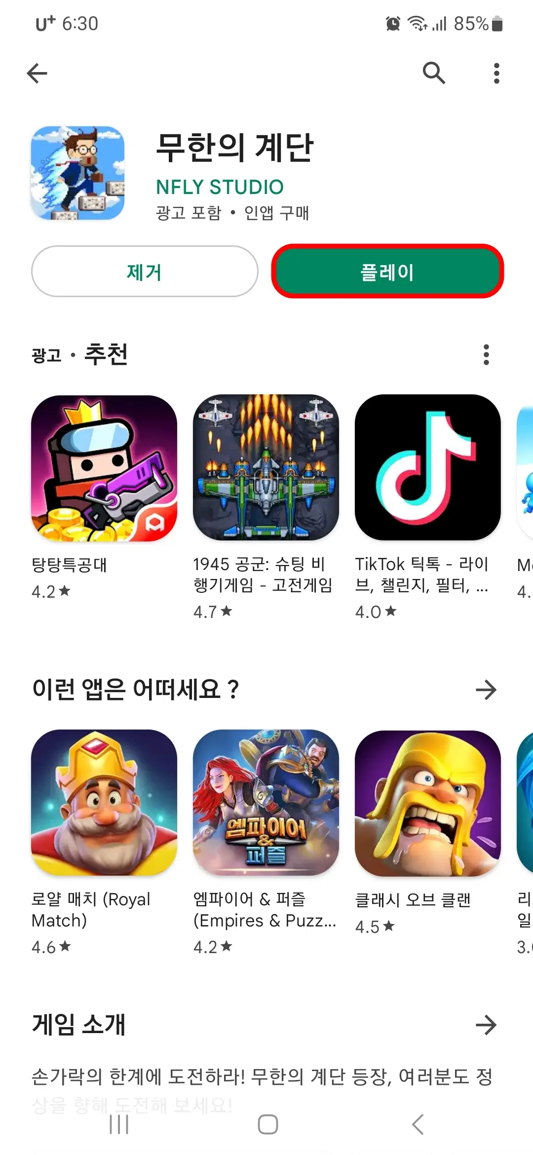 무한의 계단 플레이