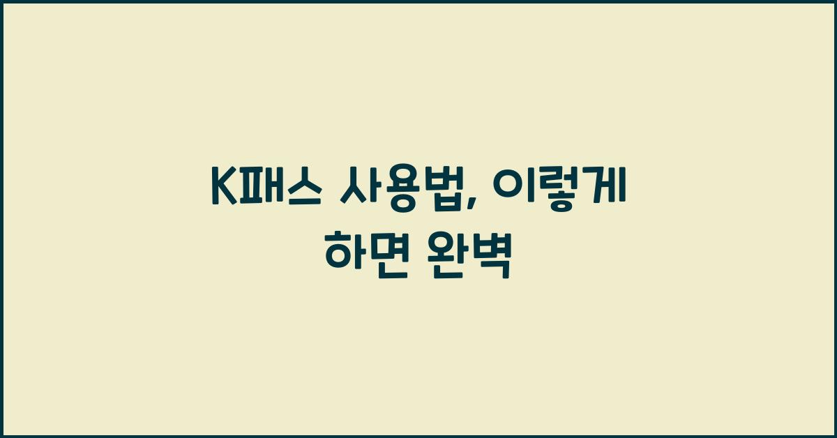 K패스 사용법