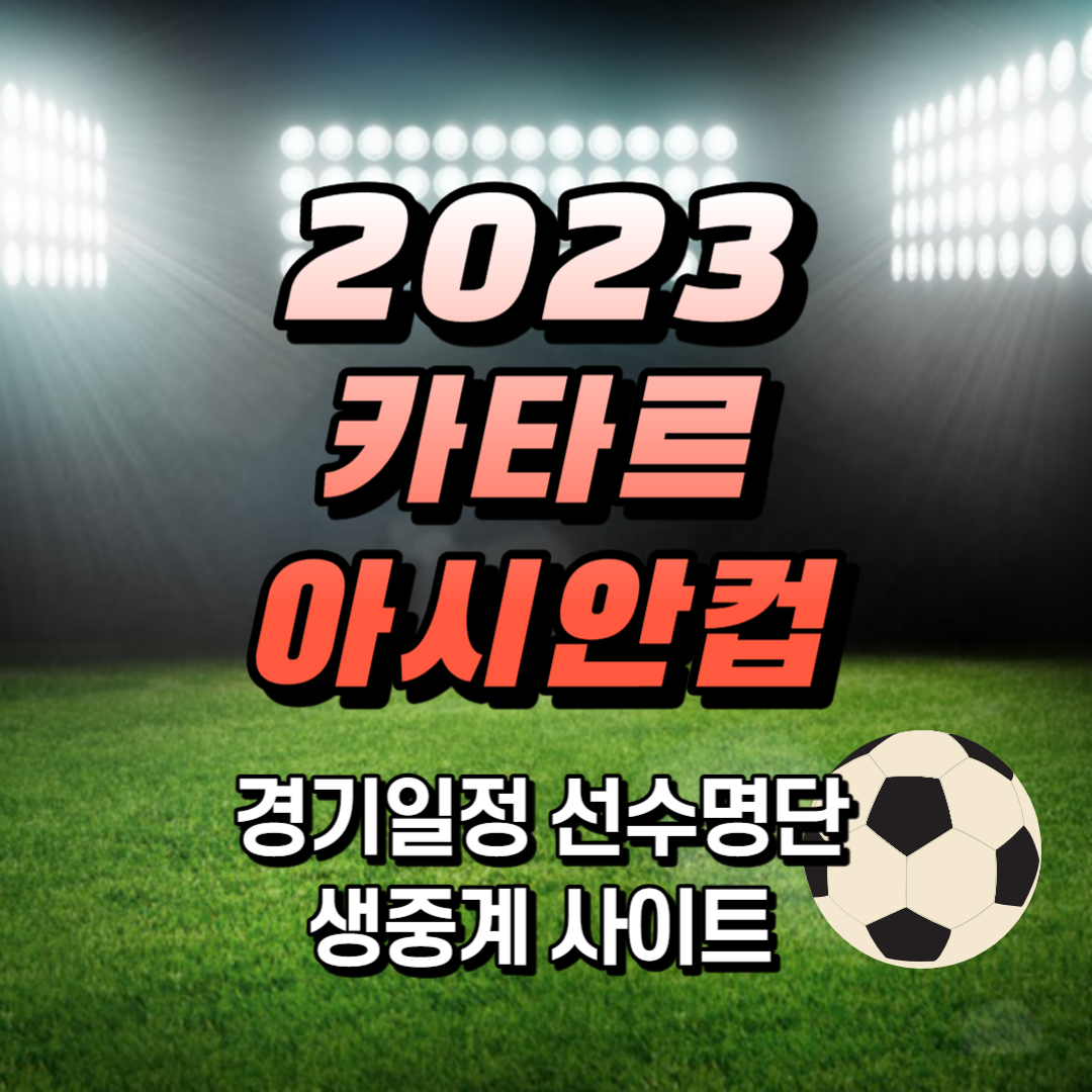 2023 카타르 아시안컵 생중계