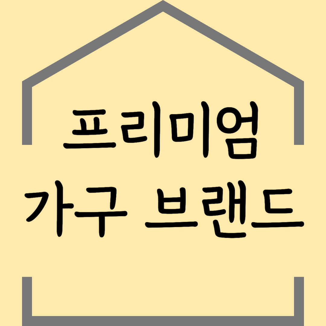 프리미엄 인테리어 가구 브랜드 추천 : 럭셔리한 공간을 완성하는 명품 가구