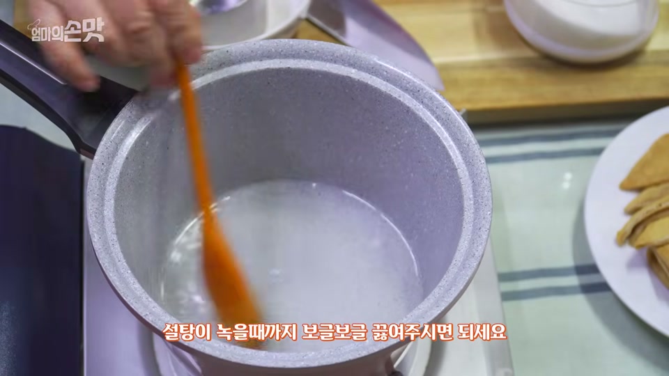 단촛물을 끓이는 장면