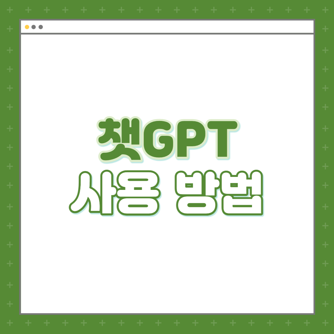 챗GPT-사용법-섬네일