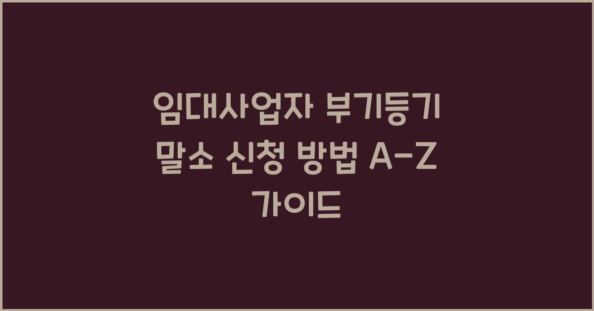 임대사업자 부기등기 말소 신청 방법