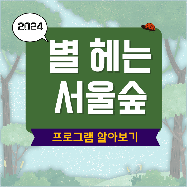 2024 별 헤는 서울숲 프로그램
