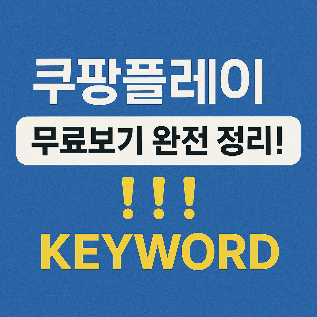 쿠팡플레이 무료체험 완벽 가이드