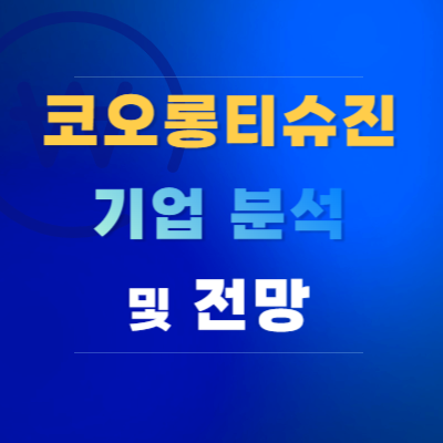 코오롱티슈진-기업-분석-및-전망