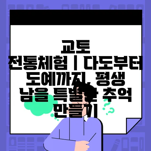교토 전통체험｜다도부터 도예까지, 평생 남을 특별한 추억 만들기