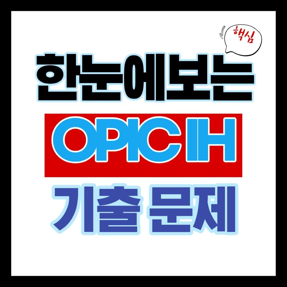 [오픽] 최신 기출문제 및 IH받은 실제시험 답변 정리(꿀팁 있음)