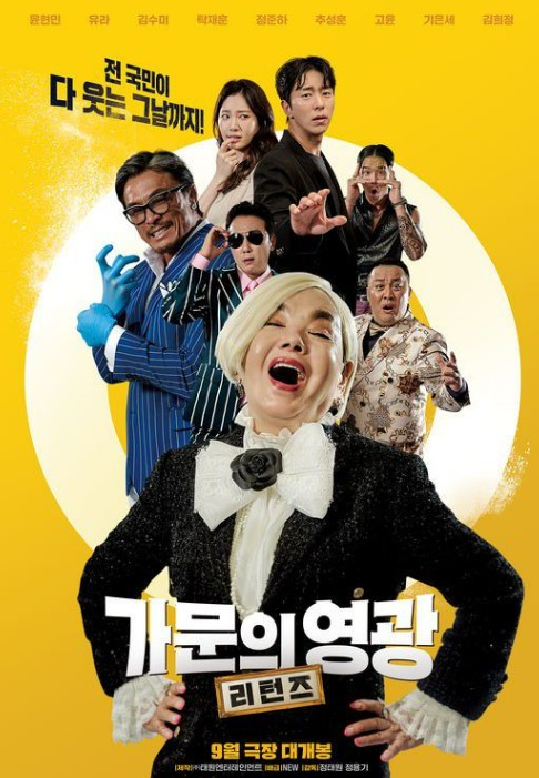 가문의 영광 리턴즈