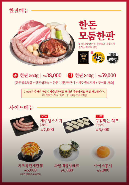 한돈 / 세트 메뉴