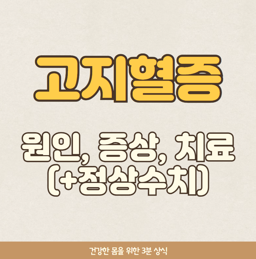 고지혈증