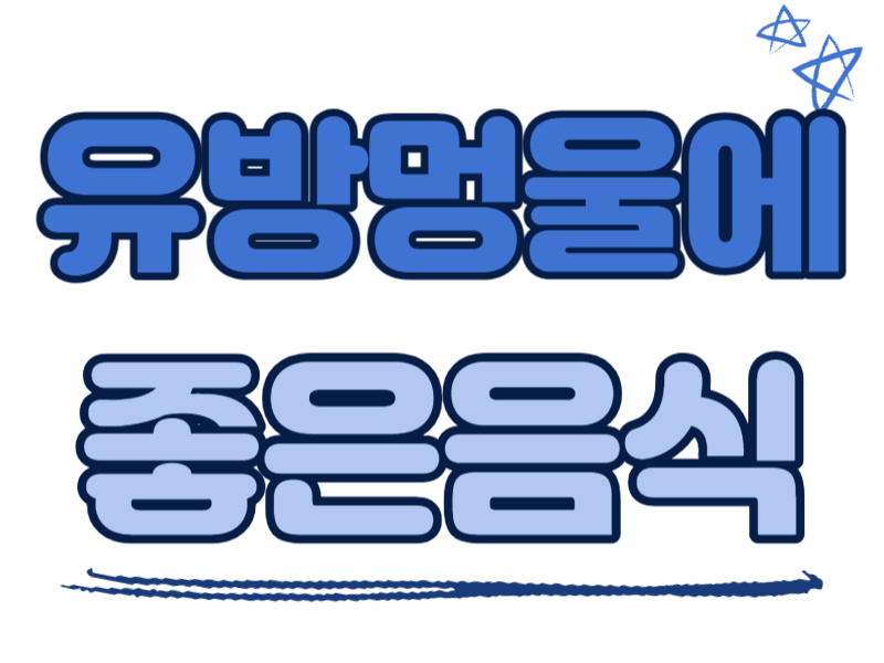 유방 멍울에 좋은 음식