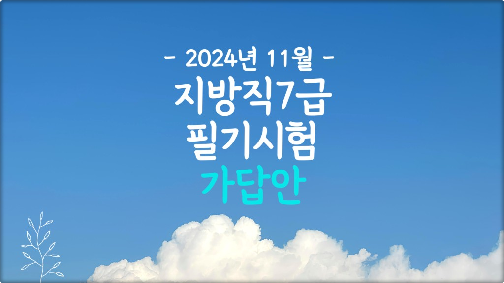 2024 지방직 7급 공무원 시험 가답안