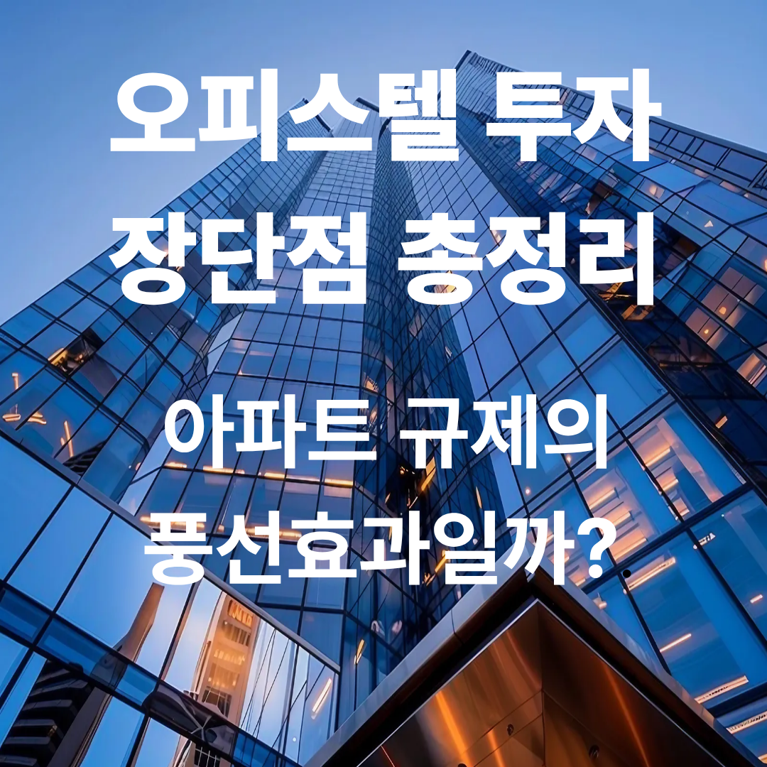 오피스텔투자장단점