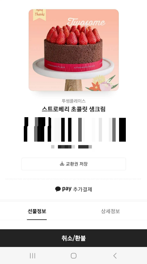 카카오톡-기프티콘