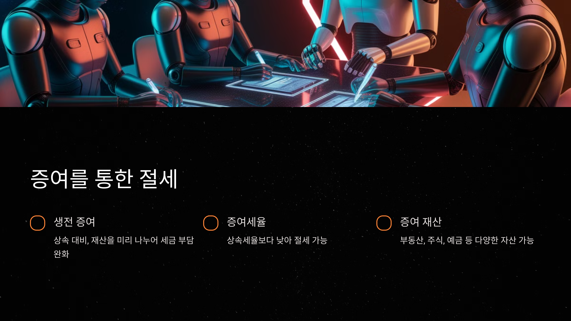 증여를 통한 절세 전략