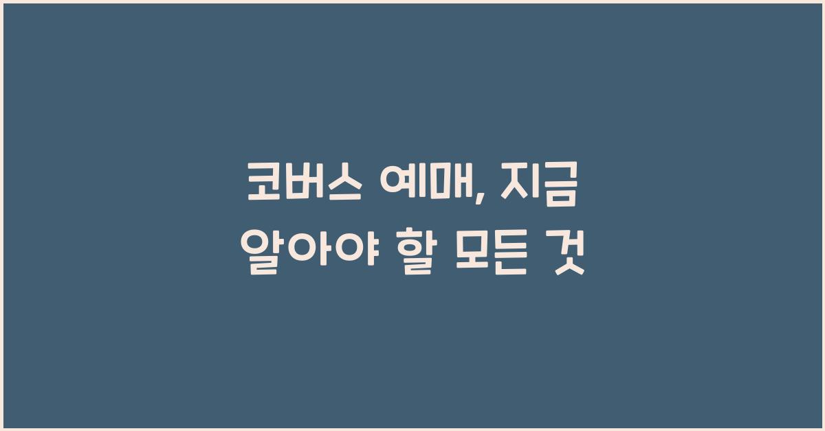 코버스 예매