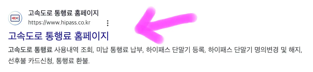 하이패스 고속도로 통행료 홈페이지에 접속을 해줍니다.