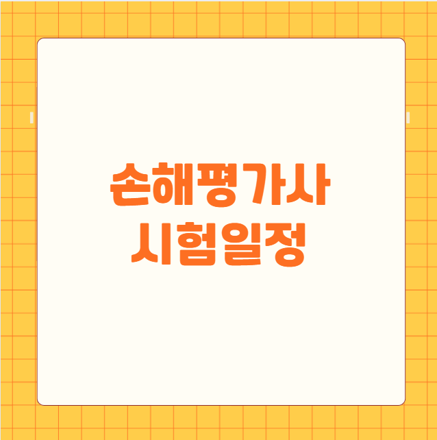 손해평가사 시험일정