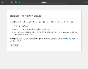 워드프레스설치시_데이터베이스연결설정오류메세지
