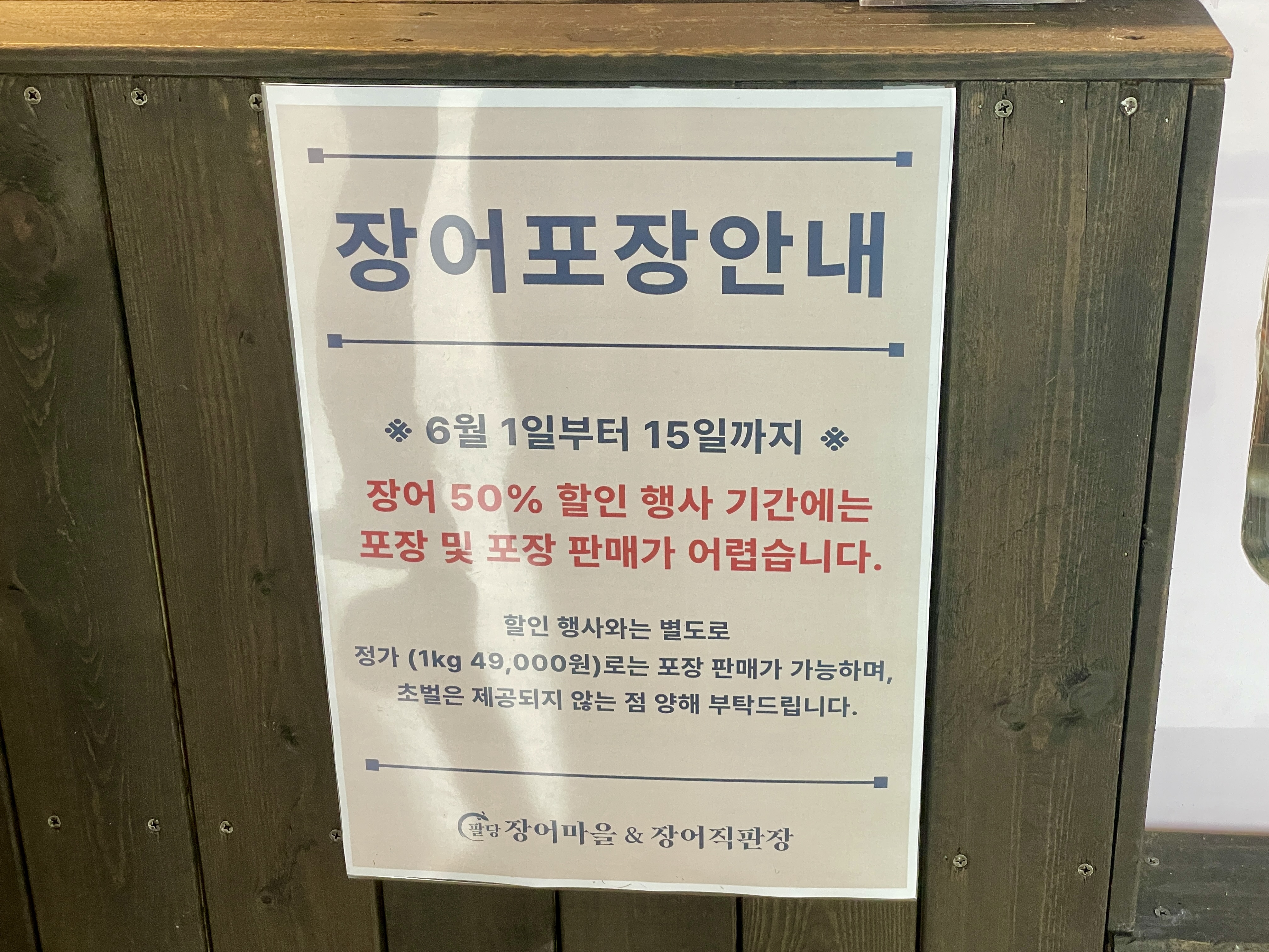 팔당 장어마을