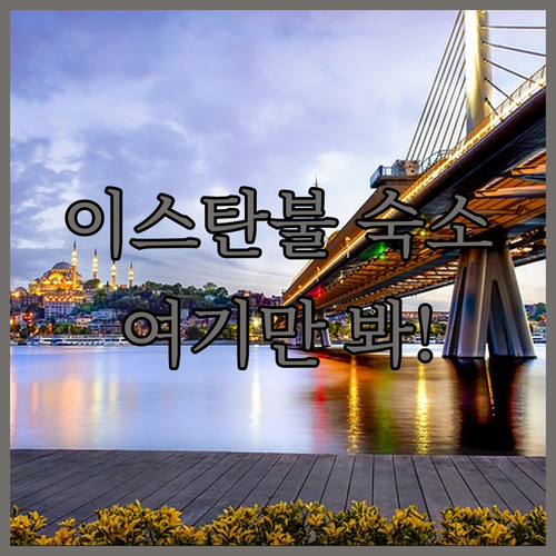이스탄불 숙소 추천 베스트 5 위치별..