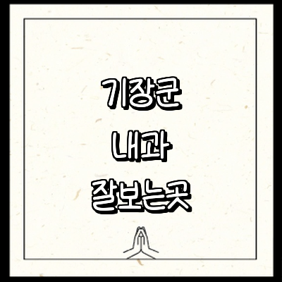 부산 기장군 내과