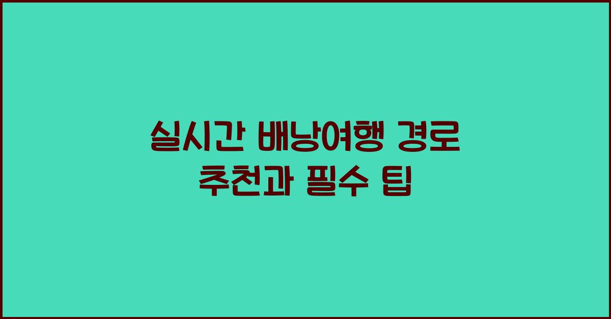 실시간 배낭여행 경로 추천