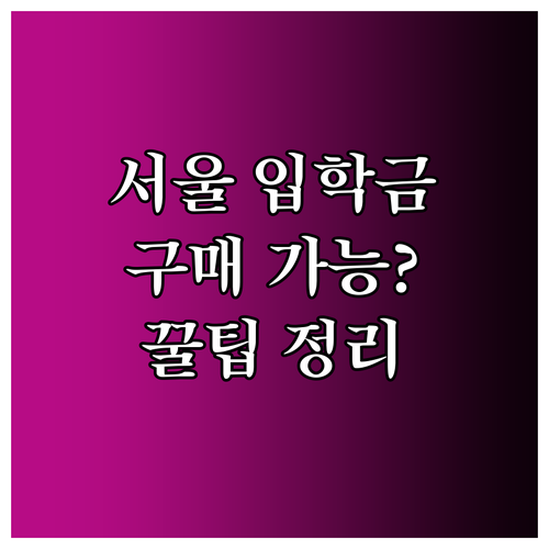 서울시 입학준비금 포인트로 구매 가능..