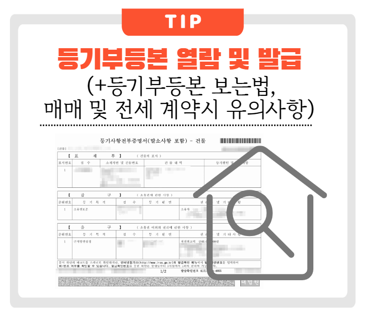 등기부등본 열람