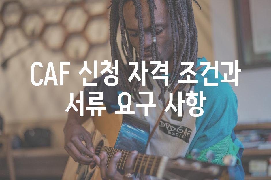 CAF 신청 자격 조건과 서류 요구 사항