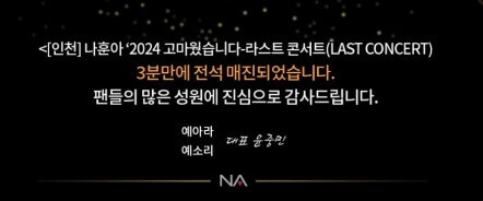 나훈아 콘서트 예매 방법 티켓 가격