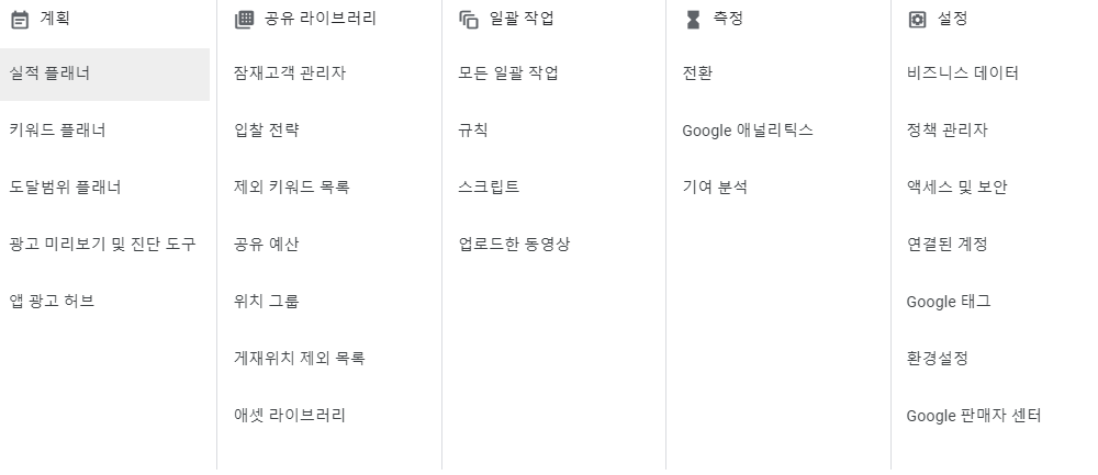 구글 마케팅 전략 키워드 플래너