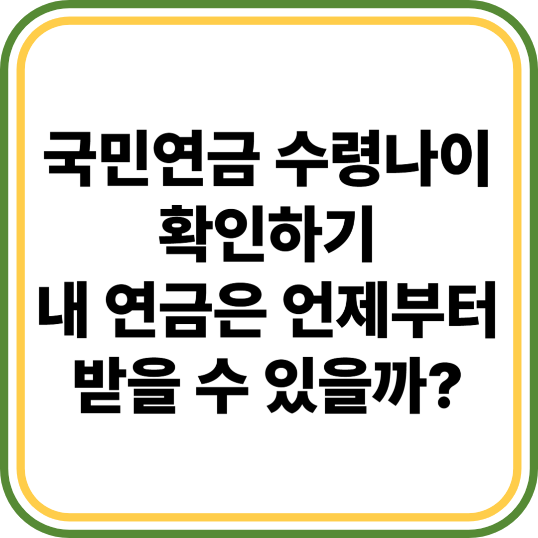 국민연금 수령나이 확인하기