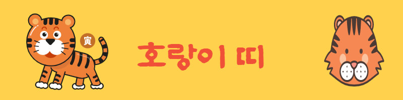 호랑이띠