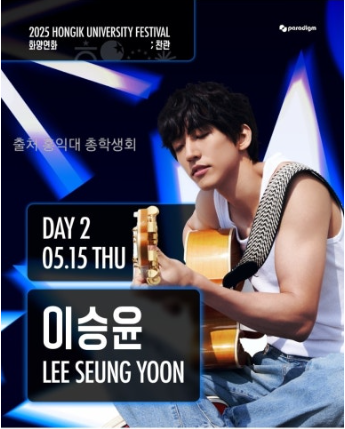 2025년 홍익대 축제 날짜 라인업 및 주차안내