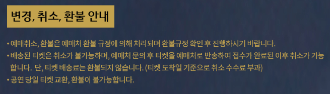 나훈아-콘서트-티켓-변경-취소-환불-안내