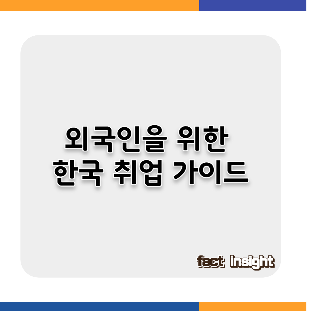 외국인을 위한 한국 취업 가이드