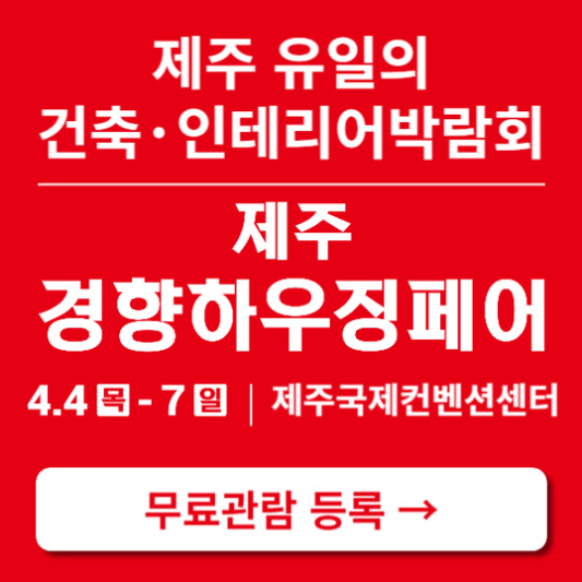 제주경향하우징페어-사전등록-바로가기