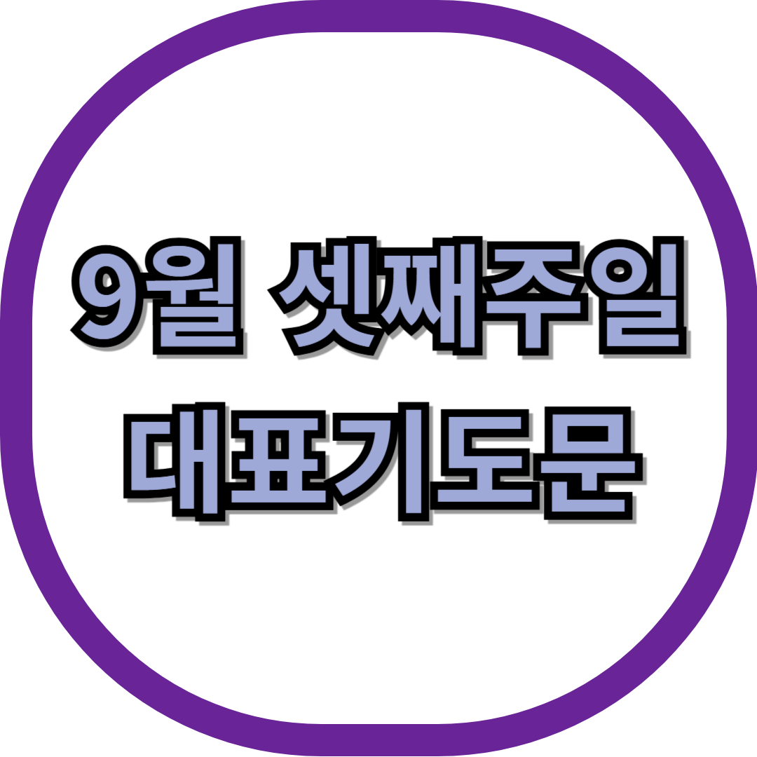 2025년 9월 셋째주일 대표기도문