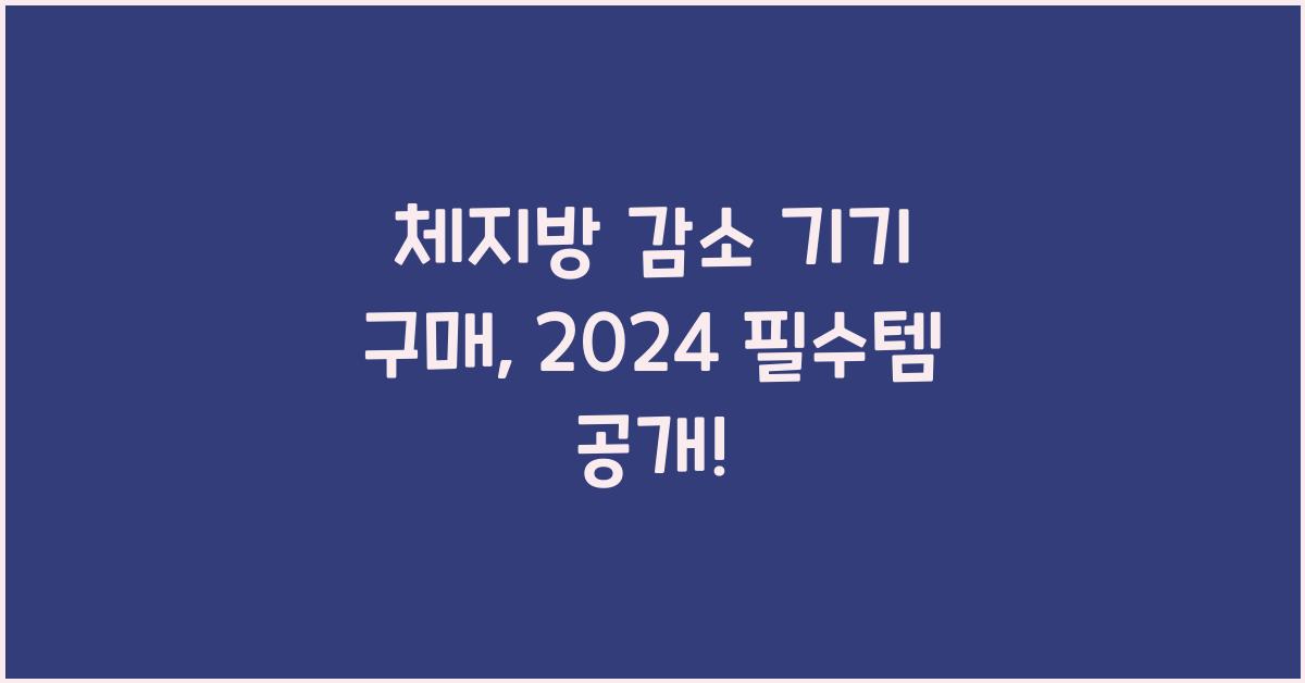체지방 감소 기기 구매