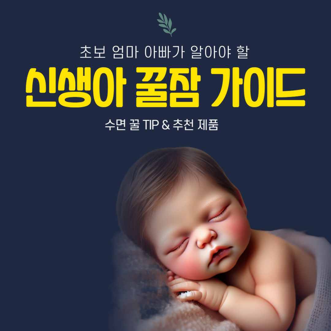 신생아꿀잠용품추천가이드