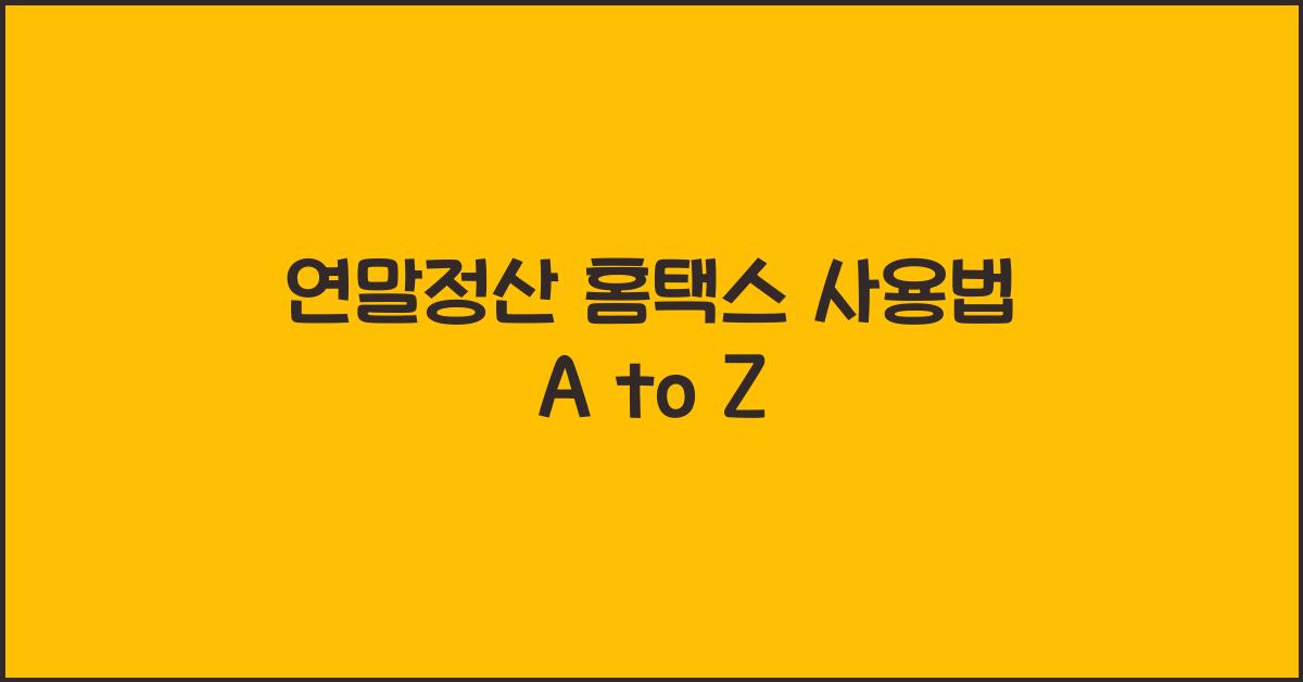 연말정산 홈택스 사용법