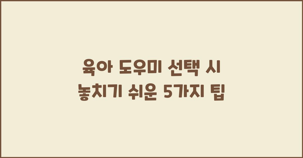 육아 도우미