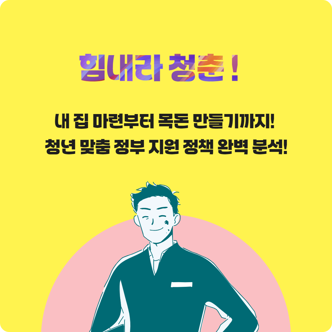 &lt;힘내요 청춘! 청년들을 위한 정부 지원 정책 총정리&gt;
