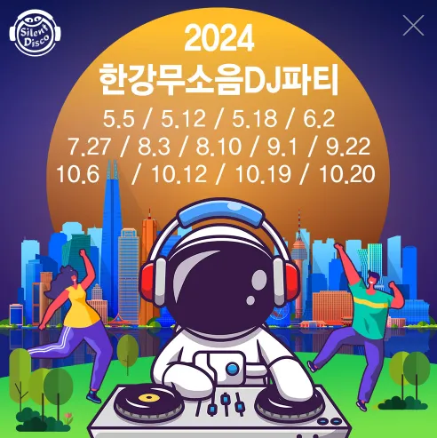 2024 차 없는 잠수교 뚜벅뚜벅 축제 사전예약 주차 6