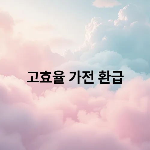 고효율 가전 환급